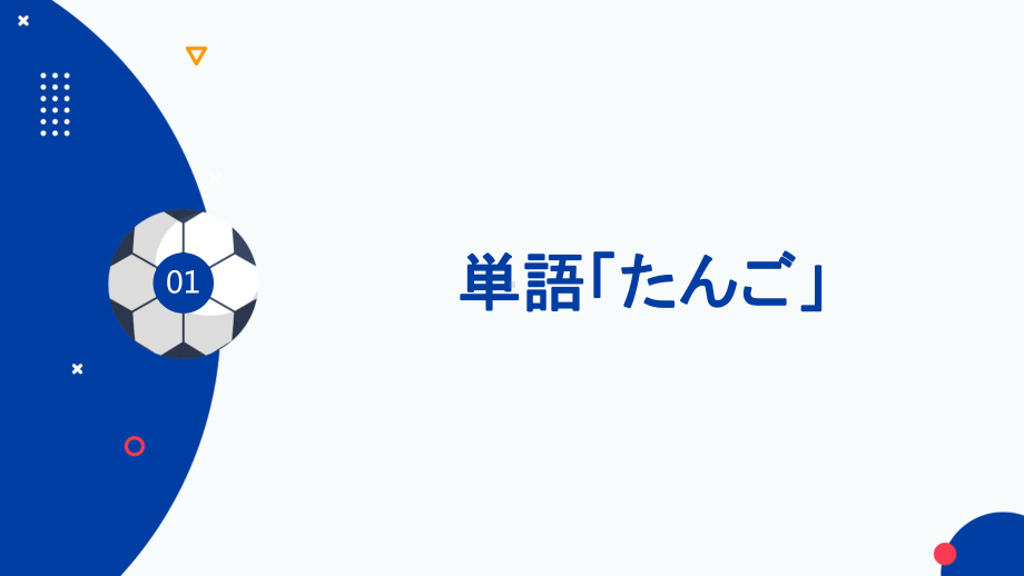 第11課 応援 ppt课件-2023新人教版《初中日语》必修第一册.pptx_第2页