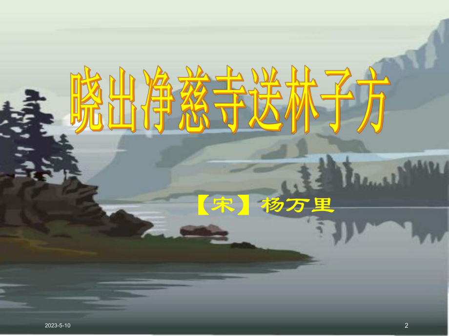 部编版语文二年级下册课件-15古诗二首.ppt_第2页