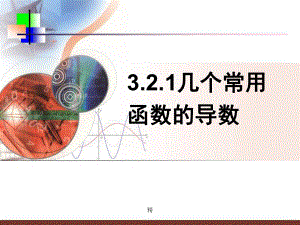 32导数的计算课件.ppt