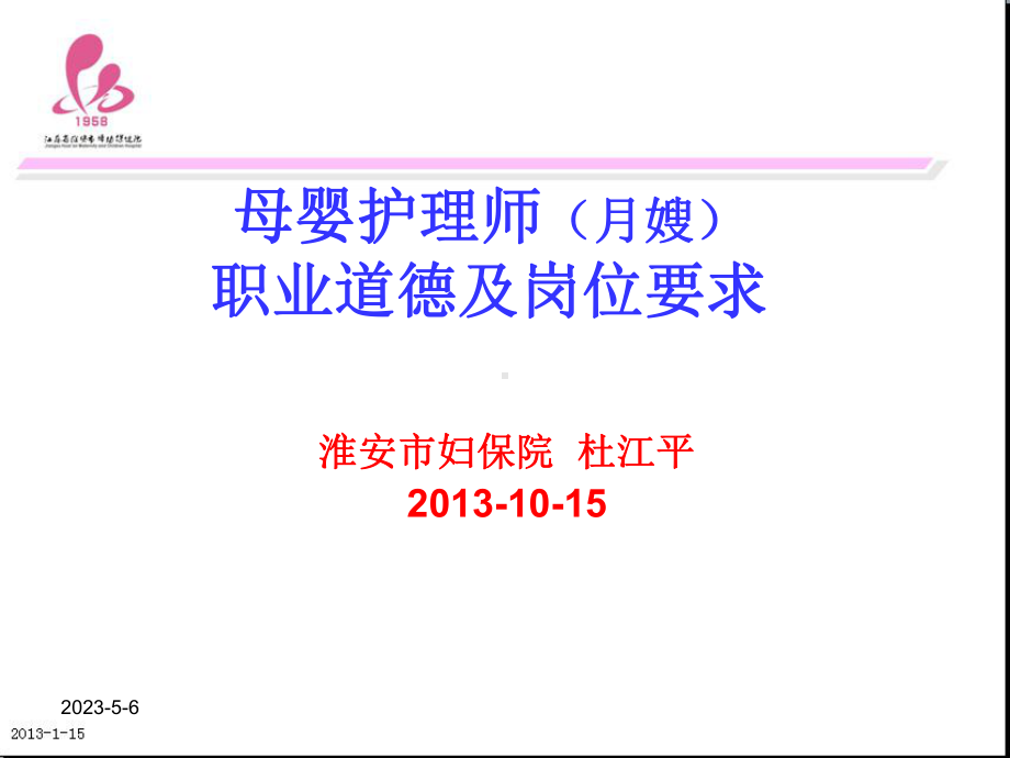 母婴护理师(月嫂)职业道德及岗位要求（妇幼保健院）课件.pptx_第1页