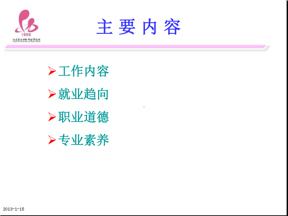 母婴护理师(月嫂)职业道德及岗位要求（妇幼保健院）课件.pptx_第2页