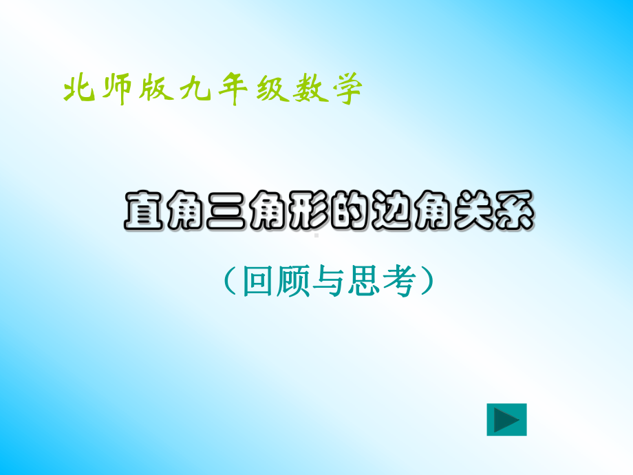 锐角三角函数复习课件.pptx_第1页