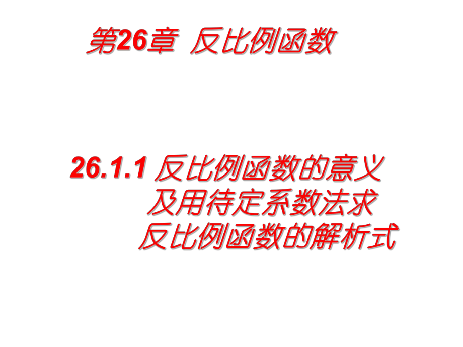 最新人教版初中九年级下册数学-26-反比例函数课件-.ppt_第2页