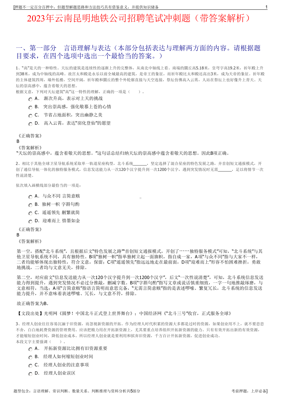 2023年云南昆明地铁公司招聘笔试冲刺题（带答案解析）.pdf_第1页