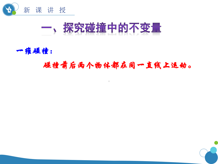 高中物理实验-探究碰撞中的不变量优秀公开课比赛课课件.pptx_第3页