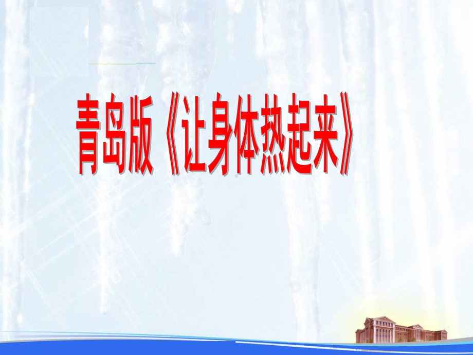 青岛版小学科学六年级下册《让身体热起来》课件.ppt_第1页