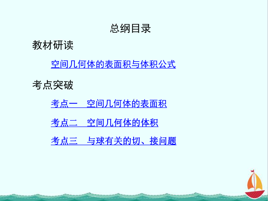 高考文数(北京专用)一轮课件：8-第八章-立体几何第二节-空间几何体的表面积和体积.pptx_第2页