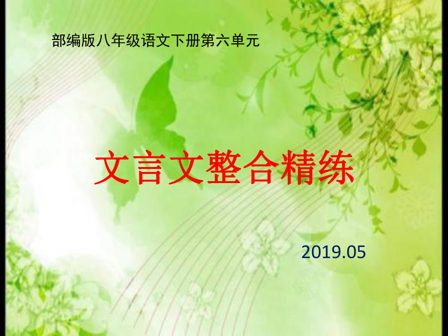 部编版八年级语文下册第六单元文言文整合精练课件.pptx_第1页