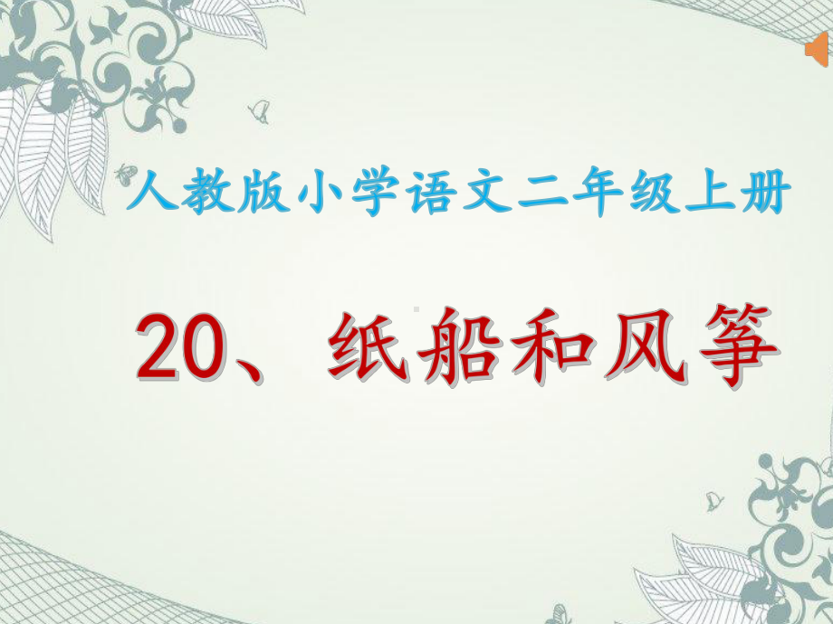 部编版小学语文二年级上册20-纸船和风筝公开课优质课课件教学课件教案优秀.ppt_第1页