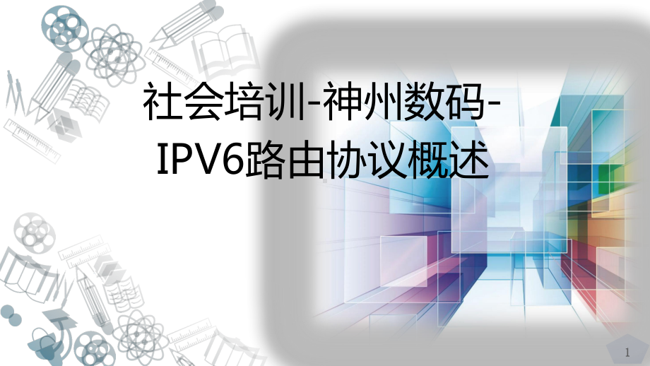 社会培训-神州数码-IPV6路由协议RIPng课件.pptx_第1页