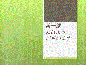 第1课 おはようございますppt课件 (j12x5)-2023新人教版《初中日语》必修第一册.pptx