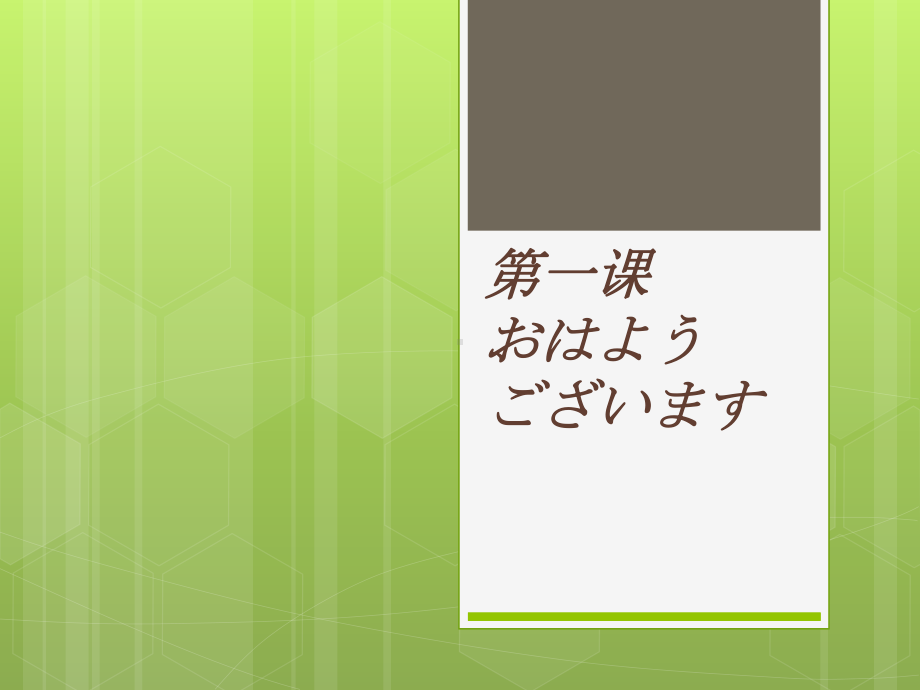 第1课 おはようございますppt课件 (j12x5)-2023新人教版《初中日语》必修第一册.pptx_第1页