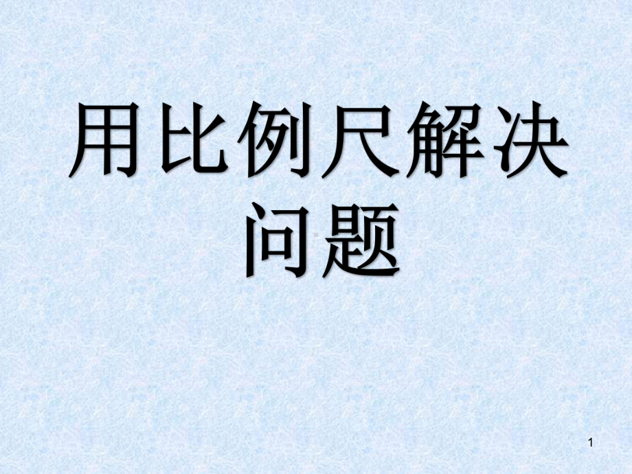 用比例尺解决问题(课件).ppt_第1页