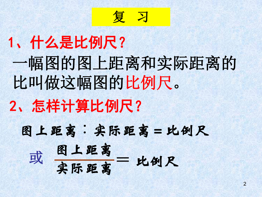 用比例尺解决问题(课件).ppt_第2页