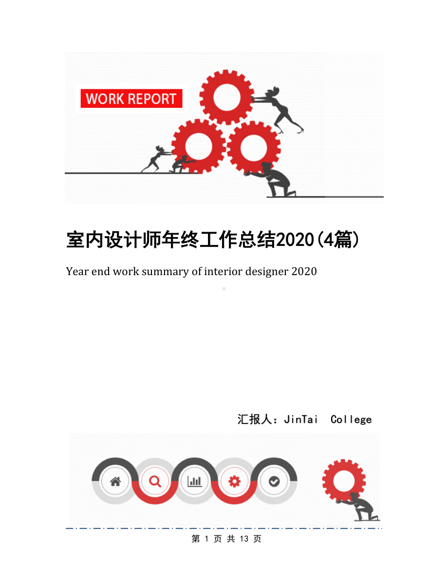 室内设计师年终工作总结2020(4篇)(DOC 13页).docx_第1页