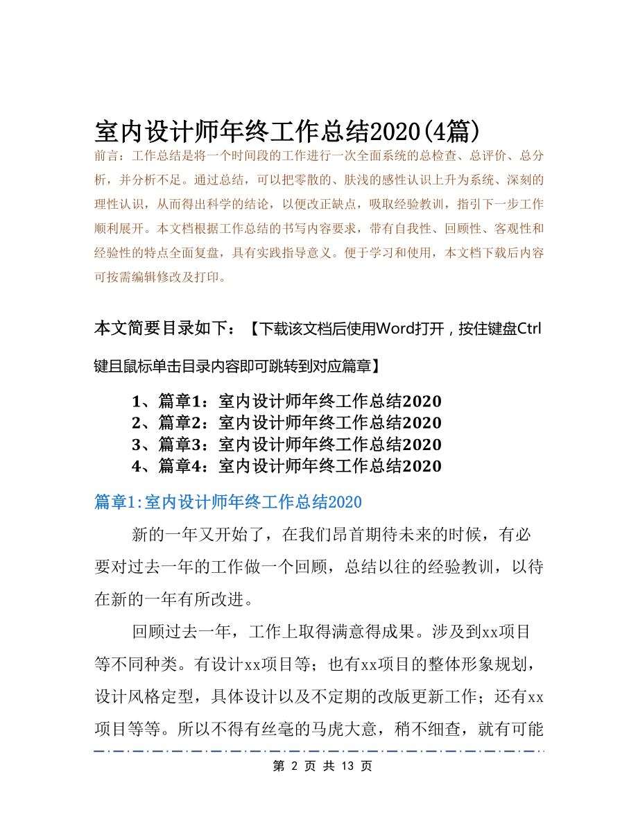 室内设计师年终工作总结2020(4篇)(DOC 13页).docx_第2页