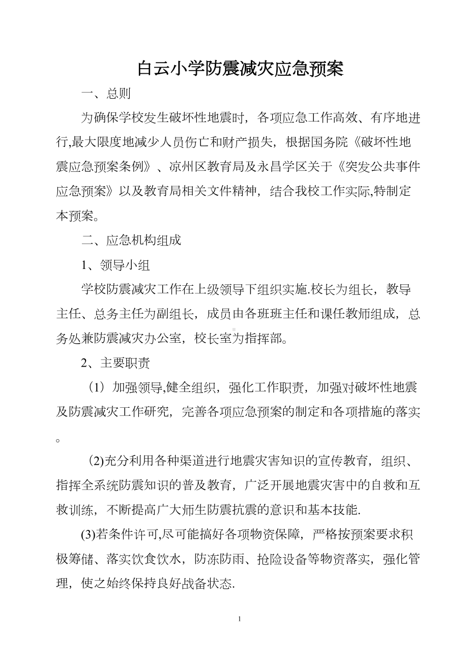 学校防震减灾应急预案(DOC 9页).doc_第1页