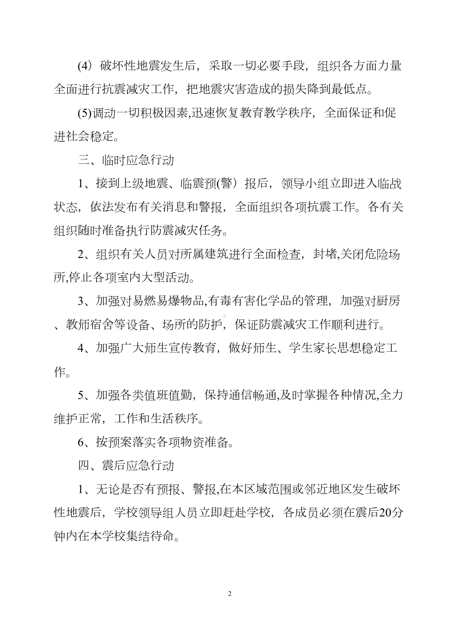 学校防震减灾应急预案(DOC 9页).doc_第2页