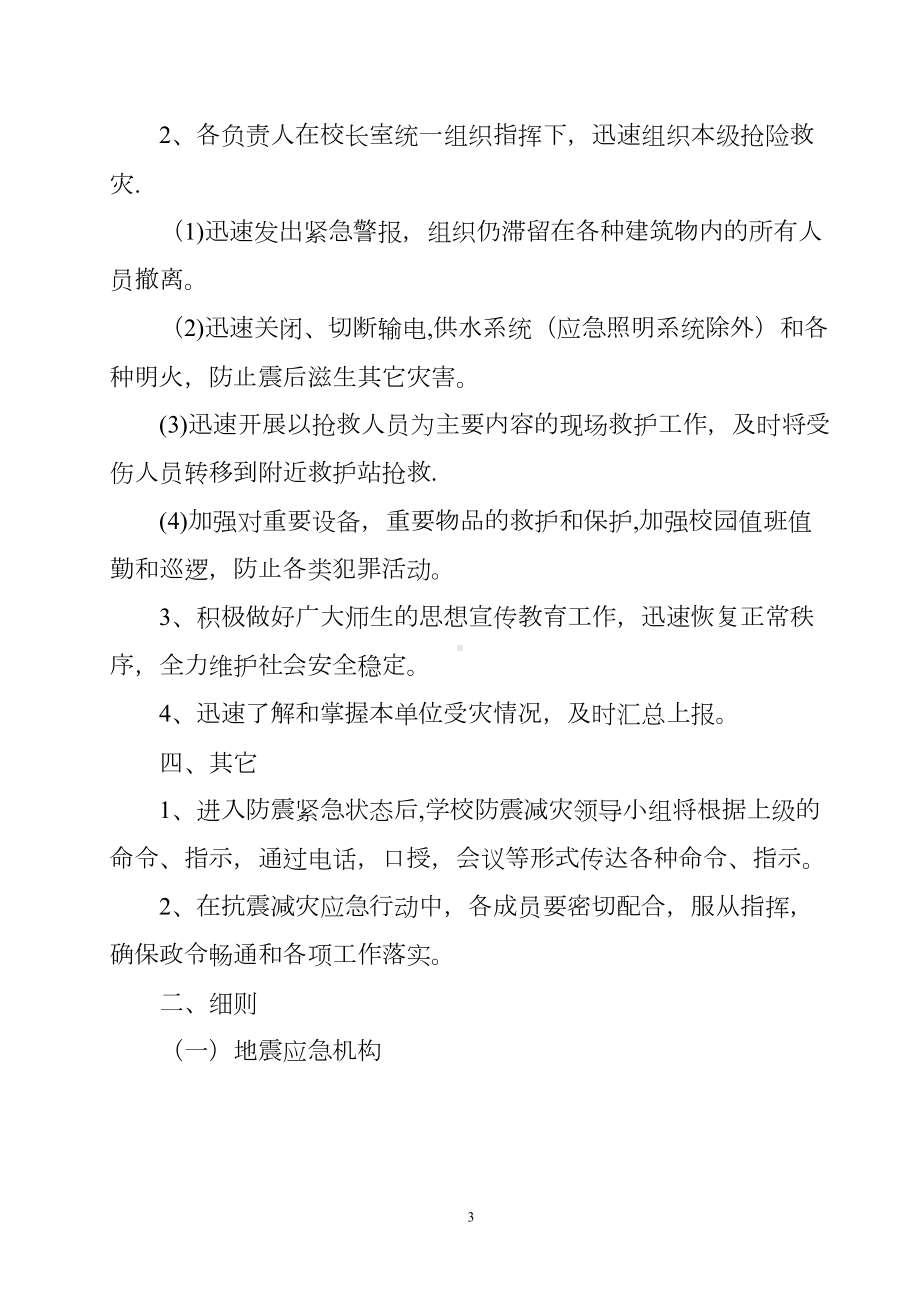 学校防震减灾应急预案(DOC 9页).doc_第3页