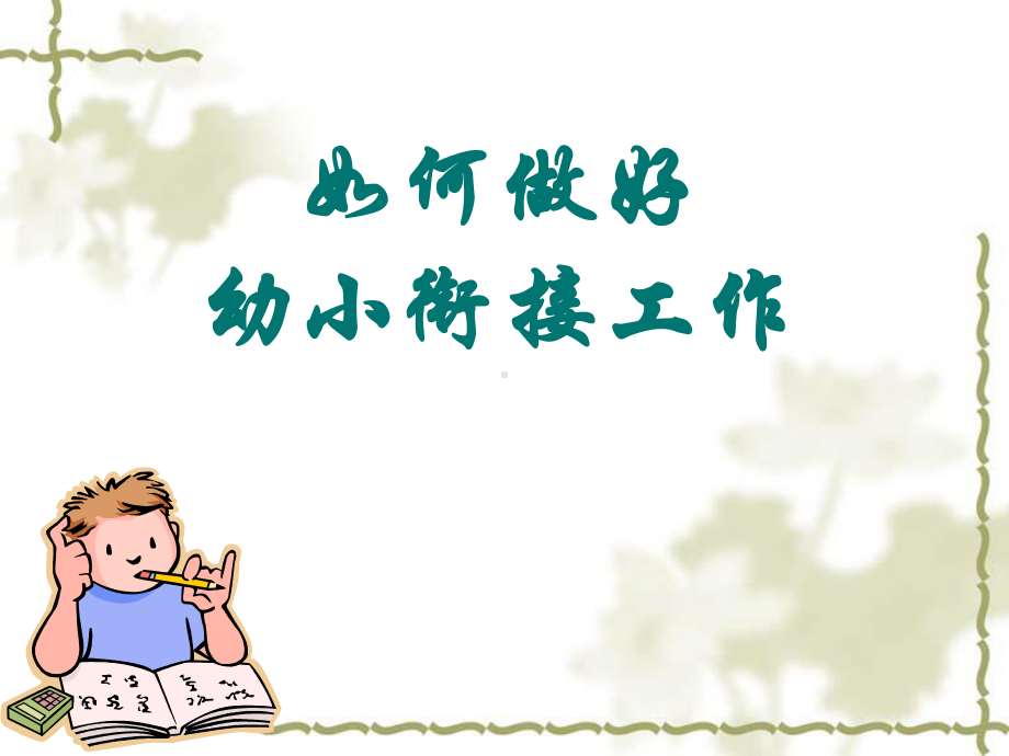 幼儿园幼小衔接课件.ppt_第1页