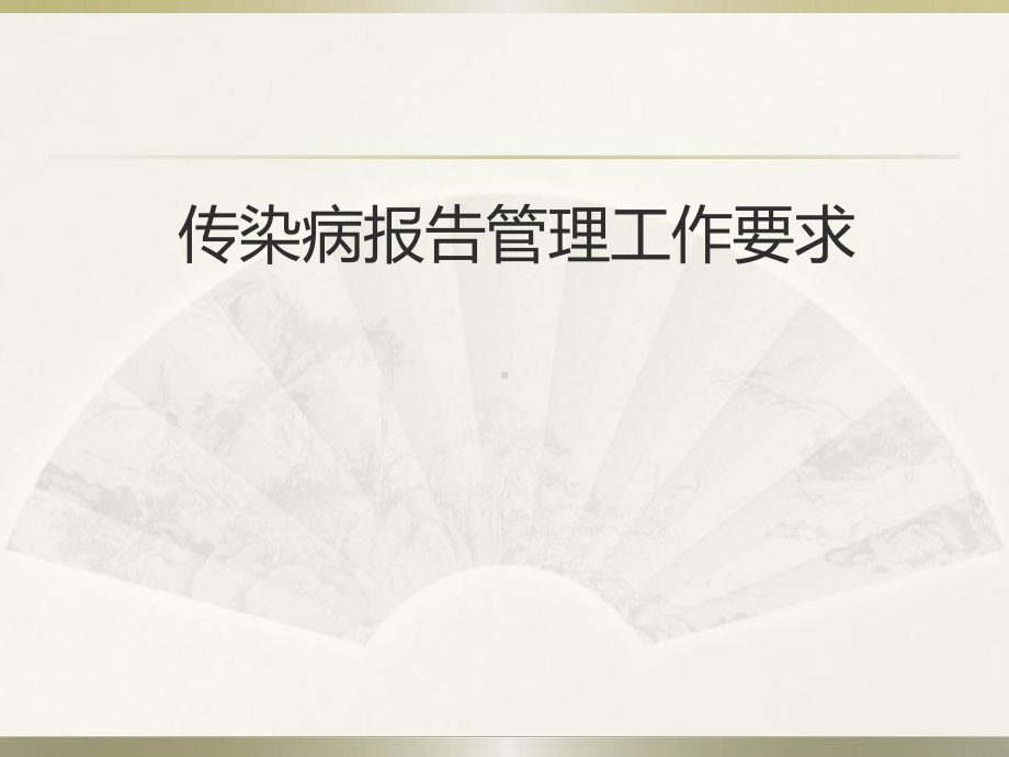 （新整理）传染病信息报告管理工作要求课件.ppt_第1页