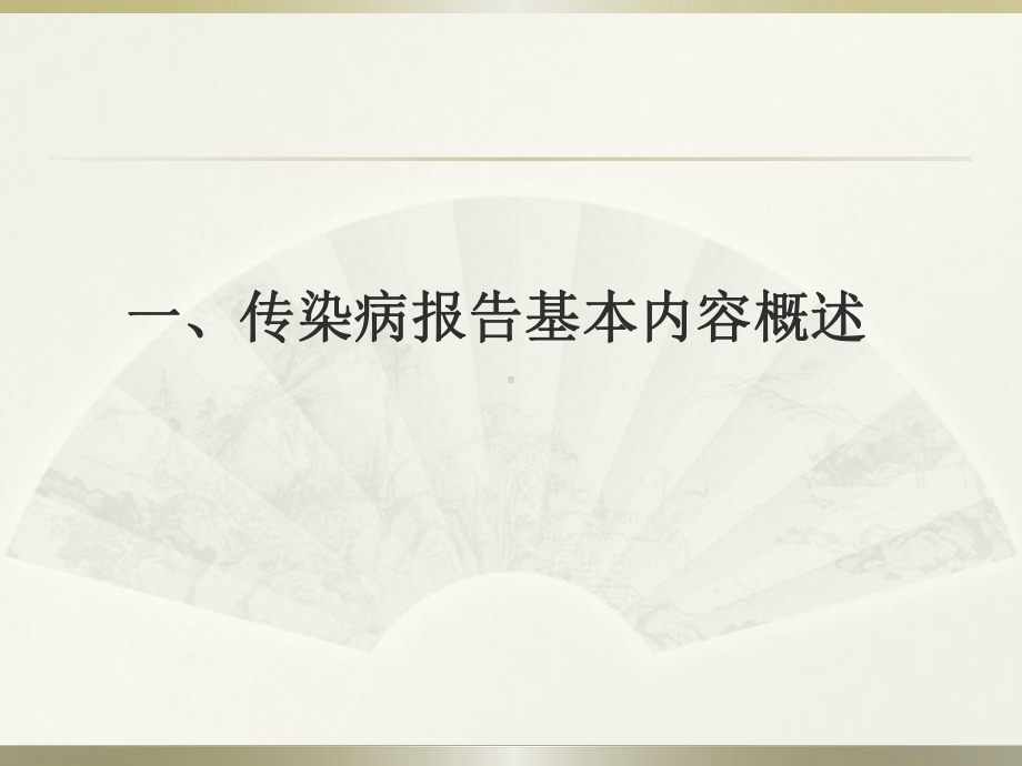 （新整理）传染病信息报告管理工作要求课件.ppt_第3页