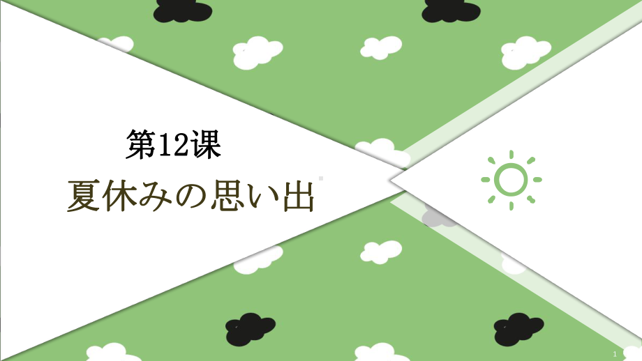 第12課 夏休みの思い出 ppt课件 (j12x6)-2023新人教版《初中日语》必修第一册.pptx_第1页