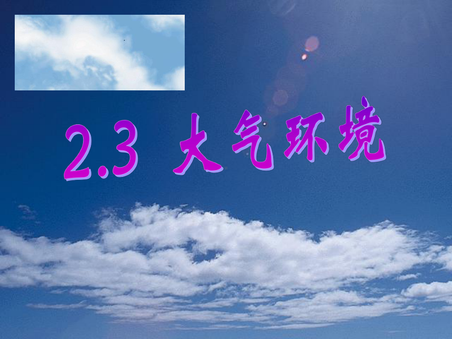 大气环境2.ppt_第1页