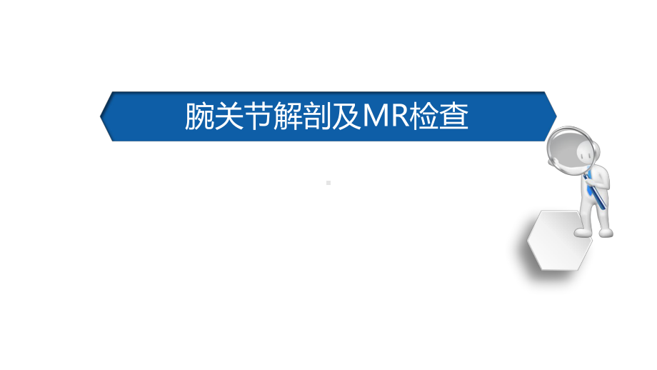 医学学习课件：腕关节解剖及MR检查.pptx_第1页