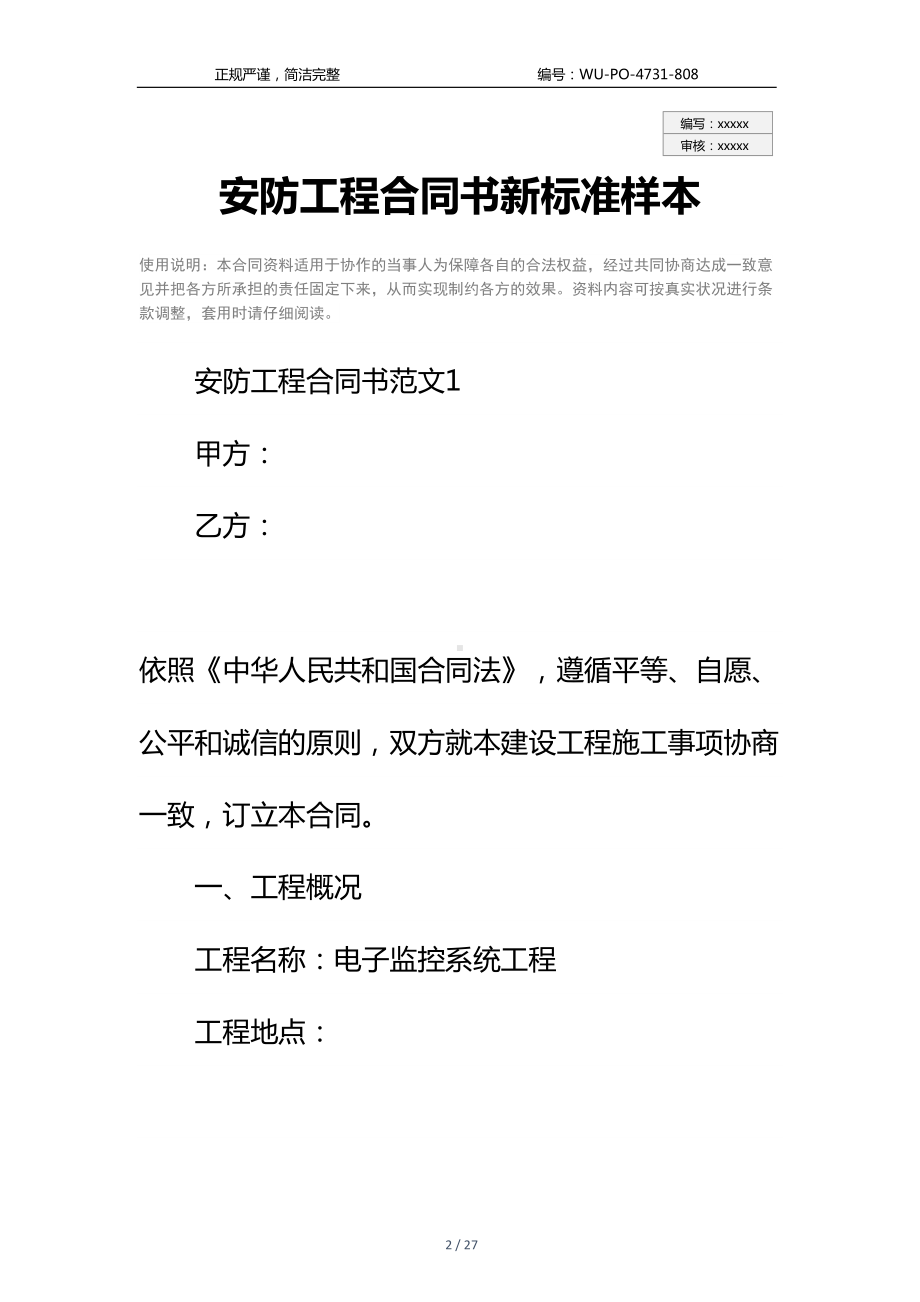 安防工程合同书新标准样本(DOC 27页).docx_第2页