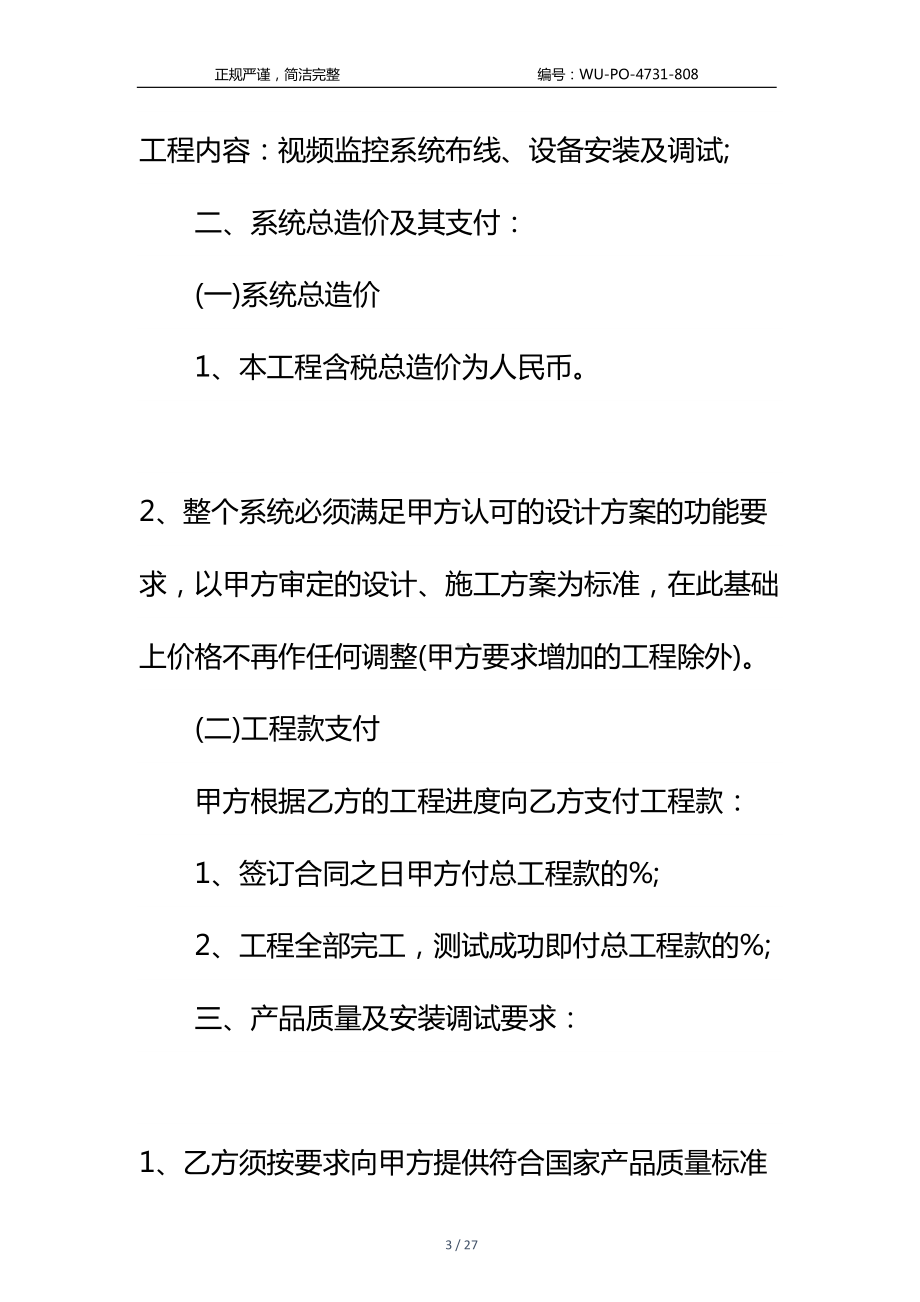 安防工程合同书新标准样本(DOC 27页).docx_第3页