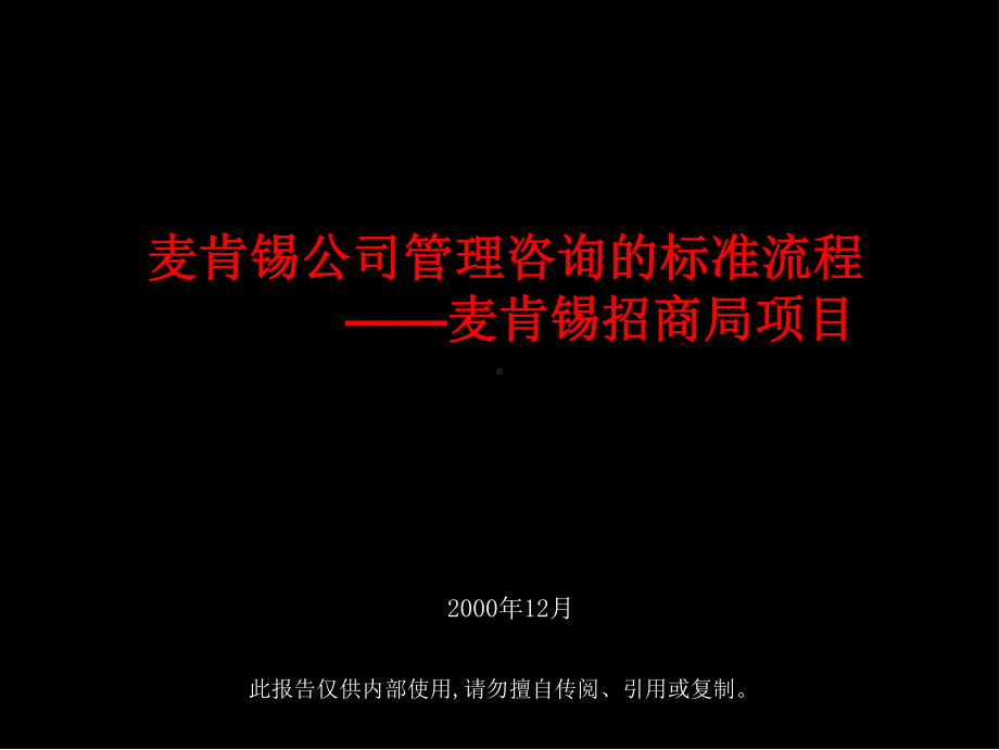 国际某知名咨询公司管理咨询的标准流程-国际某知名咨询公司招商局项目课件.ppt_第1页