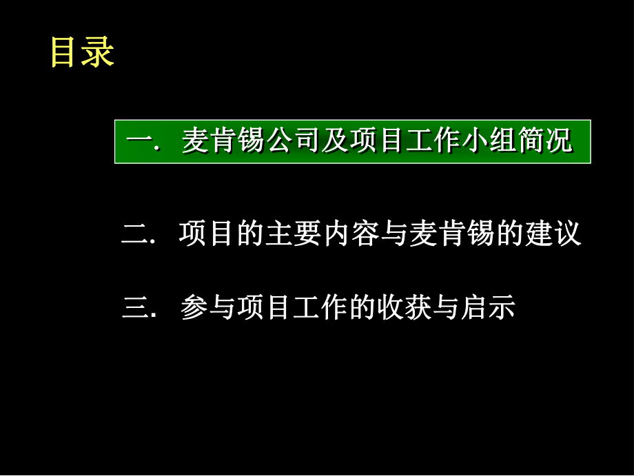 国际某知名咨询公司管理咨询的标准流程-国际某知名咨询公司招商局项目课件.ppt_第2页