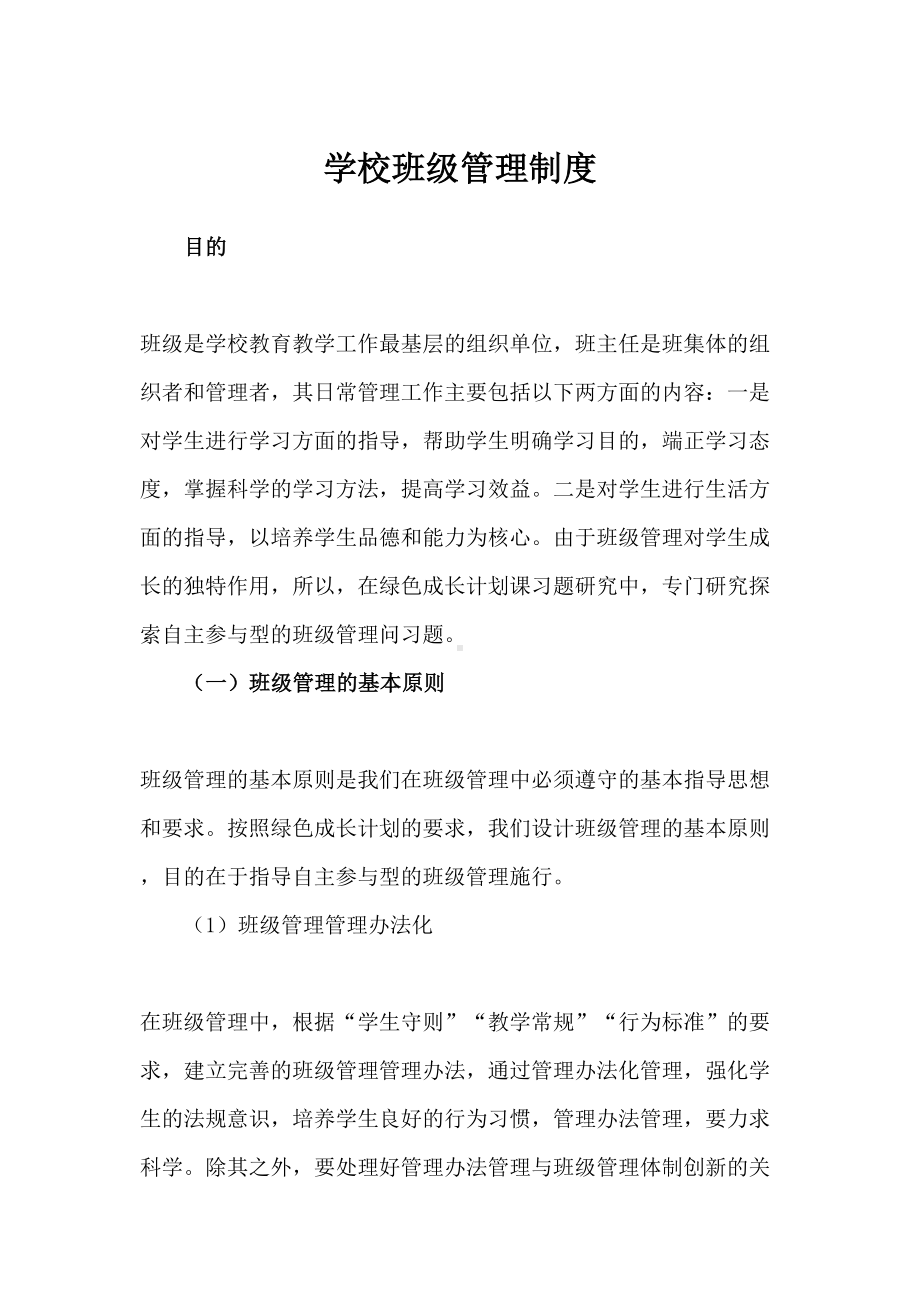 学校班级管理制度(DOC 10页).docx_第1页