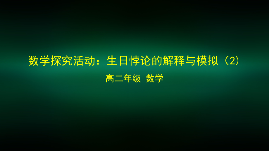 高二（数学(人教B版)）数学探究活动：生日悖论的解释与模拟2-课件.pptx_第1页