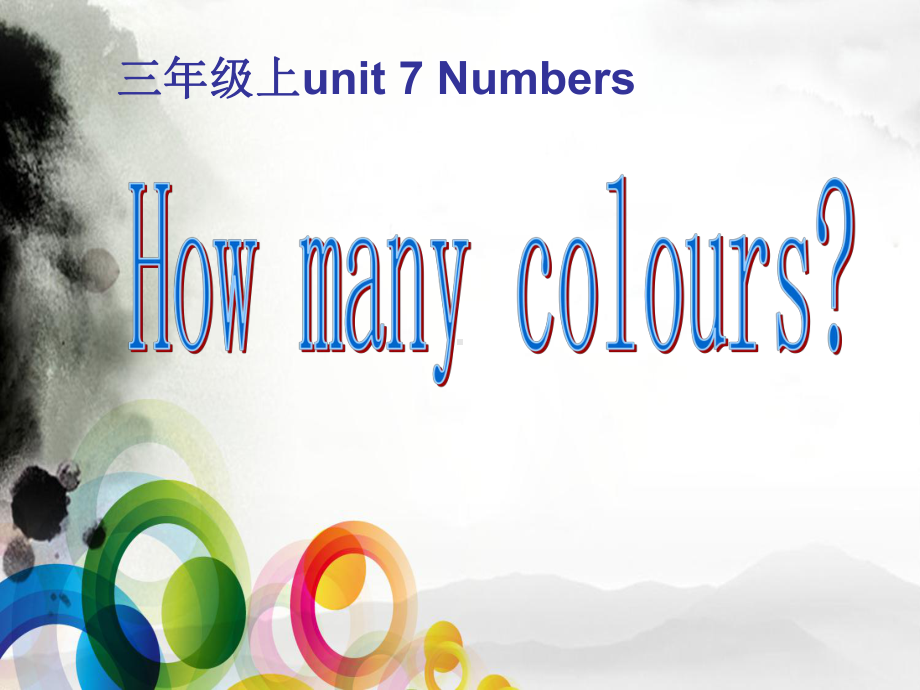 鲁科版三年级英语上册Unit7-Lesson1-How-many-colours优质课课件.ppt_第1页