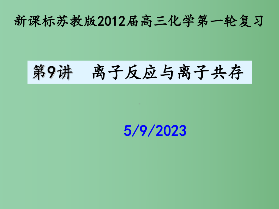 高三化学一轮复习《离子反应与离子共存》-课件.ppt_第1页