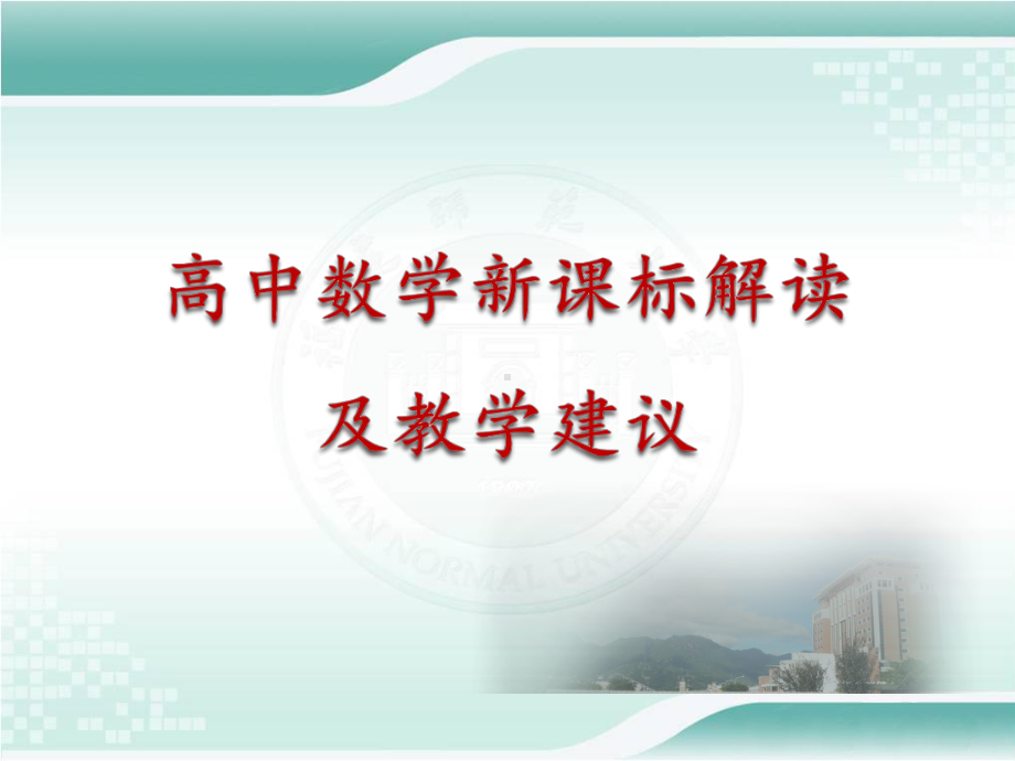 高中数学新课标解读及教学建议课件.ppt_第1页