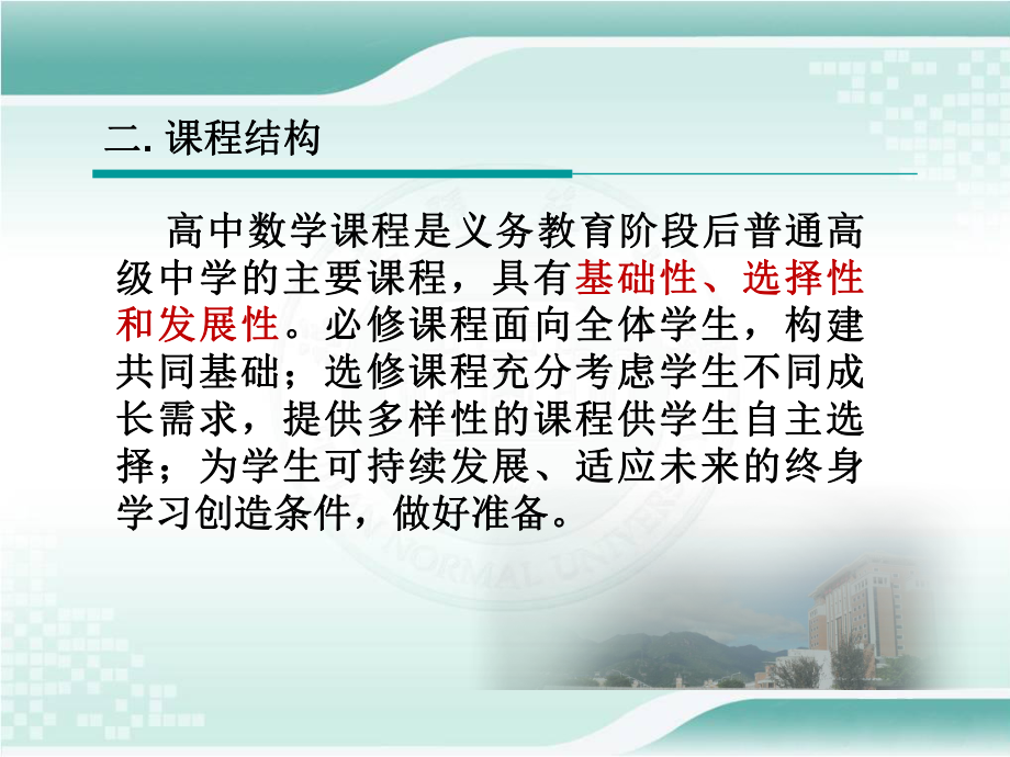 高中数学新课标解读及教学建议课件.ppt_第3页