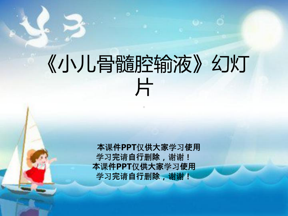 《小儿骨髓腔输液》教学课件.ppt_第1页