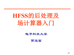 HFSS的后处理及场计算器的使用课件.ppt