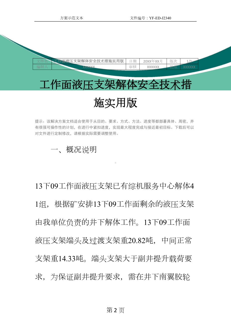 工作面液压支架解体安全技术措施实用版(DOC 23页).docx_第2页