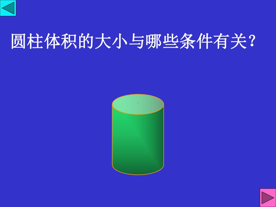 圆柱体积PPT课件 .ppt_第3页