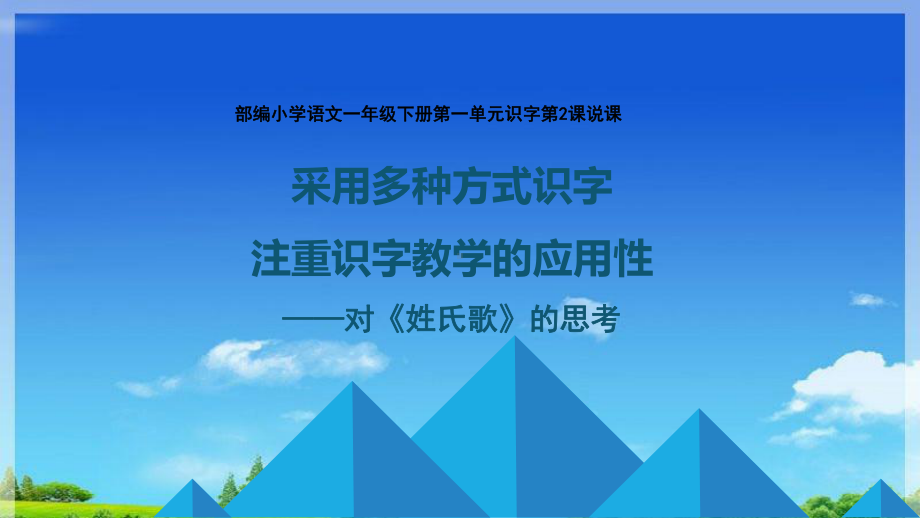 部编版人教版一年级语文下册《姓氏歌》说课课件.ppt_第1页