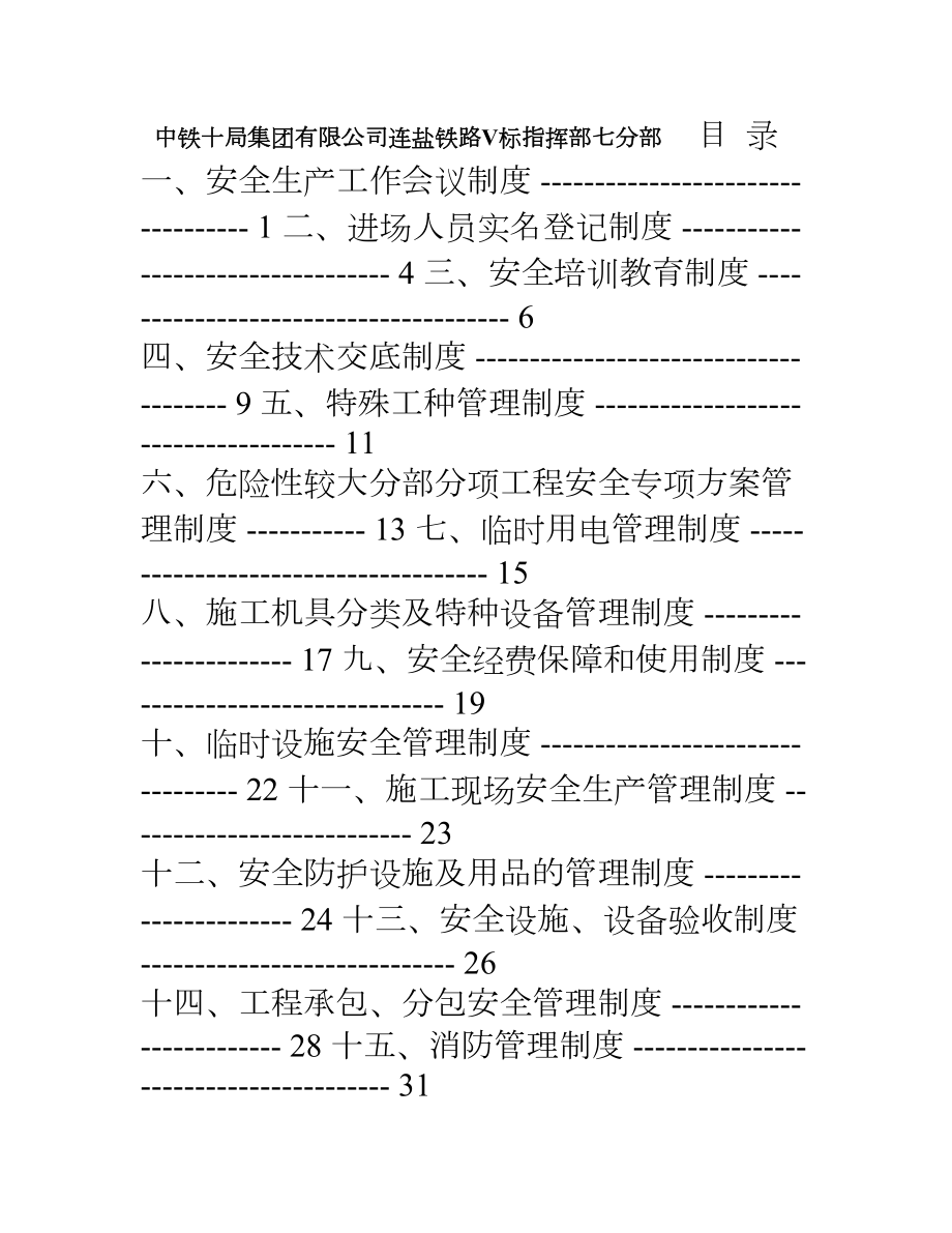 安全生产管理制度汇编(中铁精细化检查必备)(DOC 65页).doc_第1页