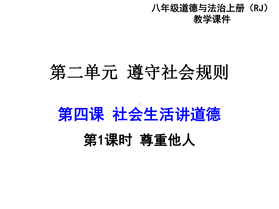 人教版《道德与法治》八年级上册(部编版)第四课第一框-尊重他人30课件.ppt_第2页