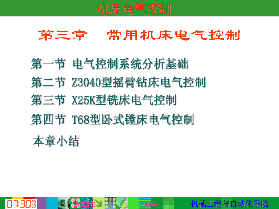 第三章常用机床电气控制课件.ppt_第1页