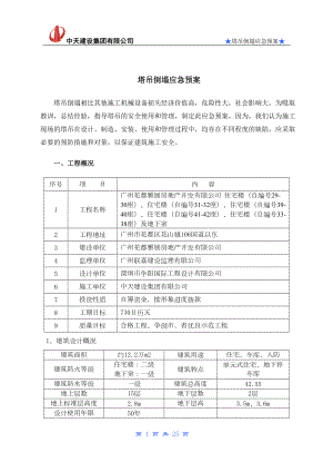 塔吊倒塌的应急预案(DOC 22页).doc