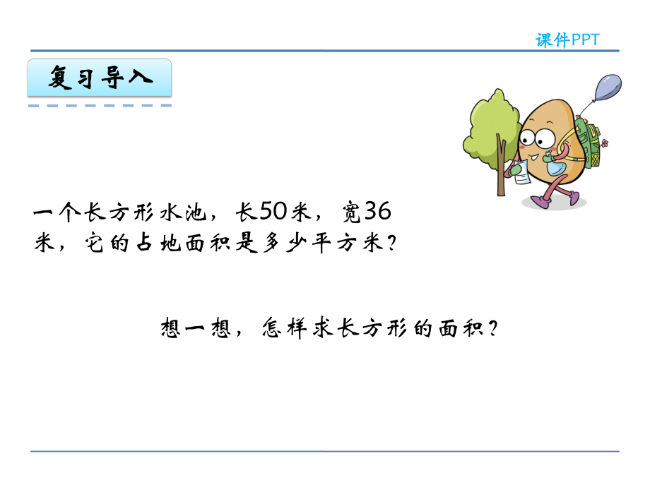 青岛版五年级数学上册第五单元《多边形的面积》课件.pptx_第3页