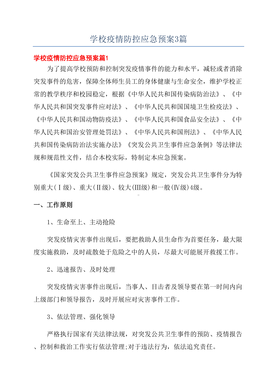 学校疫情防控应急预案3篇(DOC 12页).docx_第1页